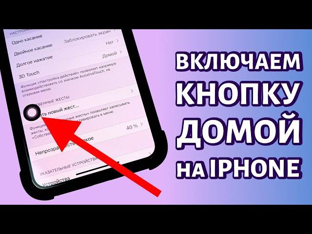 Как включить кнопку "Домой" на iPhone?