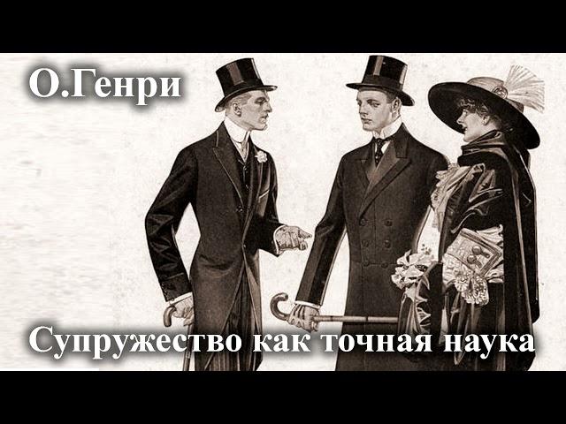 О. Генри, "Супружество как точная наука"