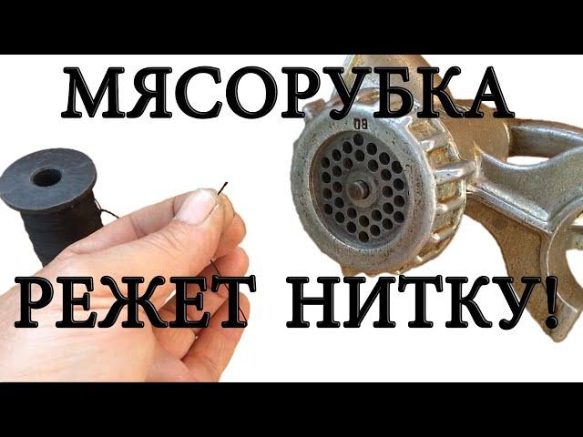 МЯСОРУБКА РЕЖЕТ НИТКУ