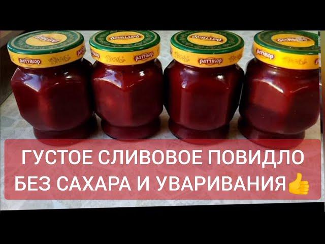 ГУСТОЕ #СЛИВОВОЕ #ПОВИДЛО #БЕЗ #САХАРА И УВАРИВАНИЯ!!! Стоит в шкафу