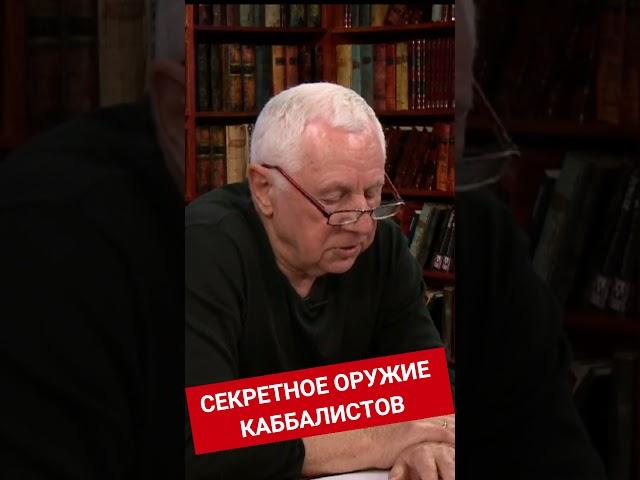 Секретное оружие каббалистов