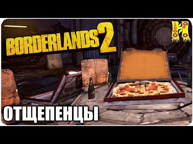 Borderlands 2: Прохождение №24 (Отщепенцы)