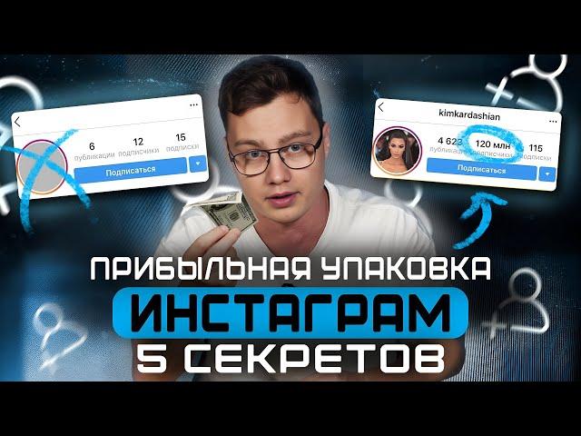 ТАКАЯ страница будет продавать за вас! / Как ПРАВИЛЬНО оформить профиль в Инстаграм?