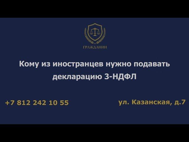 Кому из иностранцев нужно подавать декларацию 3 НДФЛ?