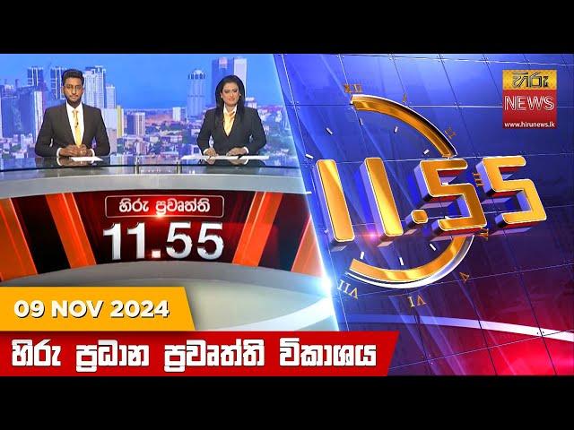 හිරු මධ්‍යාහ්න 11.55 ප්‍රධාන ප්‍රවෘත්ති ප්‍රකාශය - HiruTV NEWS 11:55AM LIVE | 2024-11-09