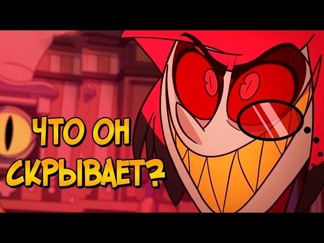 Страшная тайна Аластора из мультсериала Отель Хазбин