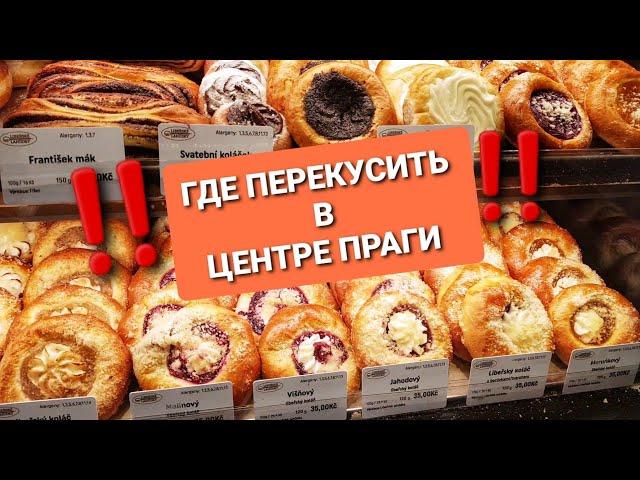 ПРАГА ЦЕНТР/ГДЕ ВКУСНО ПОЕСТЬ/Libeřské Lahůdky/Обзор.ЧЕХИЯ ВЛОГ ЭЛЕН #замужзачеха #жизньвчехии