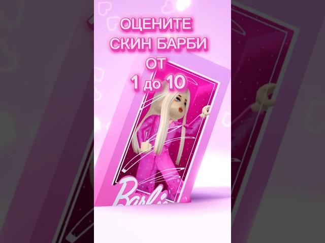 НУ КАК?#barbie#roblox#скин#рекомендации#shorts