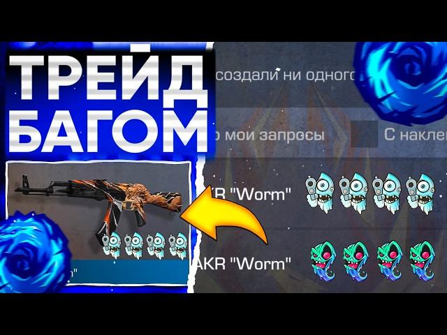 ТРЕЙД БАГОМ на AKR WORM в СТАНДОФФ 2! | ТРЕЙД В СТАНДОФФ 2