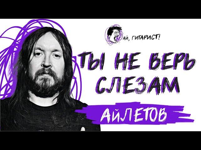 АйЛетов - Ты не верь слезам (Шура AI Cover)