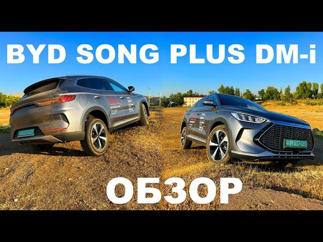 BYD Song Plus DM-i Гибрид - полный обзор