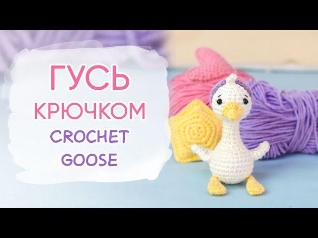 Это не ТРЕНД, это совпадение | Как связать гуся крючком | Crohet Goose Amigurumi