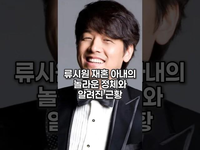 류시원 재혼 아내의 놀라운 정체와 알려진 근황