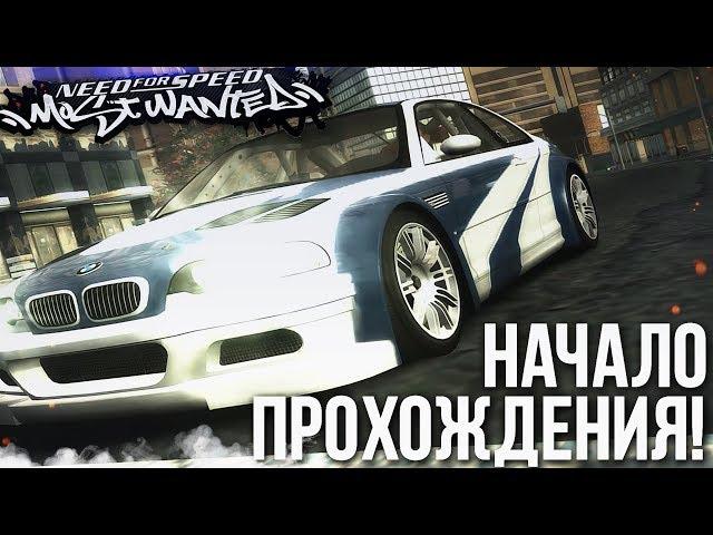 NEED FOR SPEED MOST WANTED - НАЧАЛО ПРОХОЖДЕНИЯ ЛЕГЕНДАРНОЙ NFS! #1