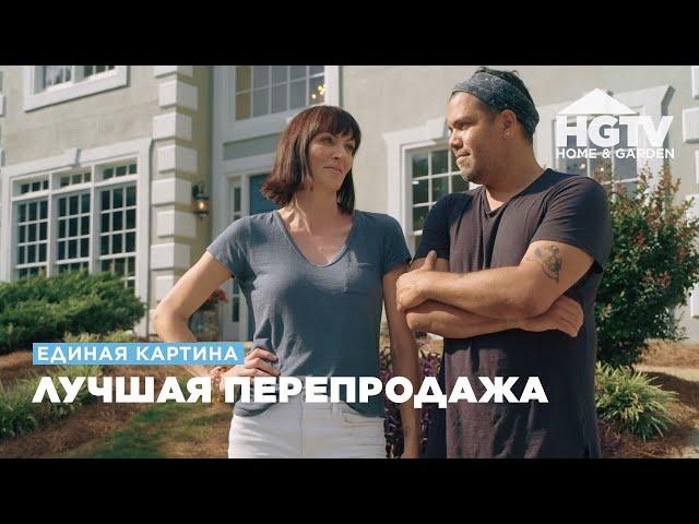 Единая картина | Лучшая перепродажа | HGTV