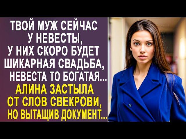 - Твой муж сейчас у невесты, у них скоро будет шикарная свадьба - Алина застыла от слов свекрови...