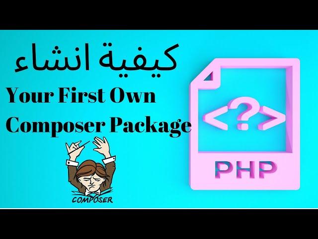 Create Your First Composer PHP Package Tutorial [Arabic] PHP  شرح كيفية انشاء مكتبة