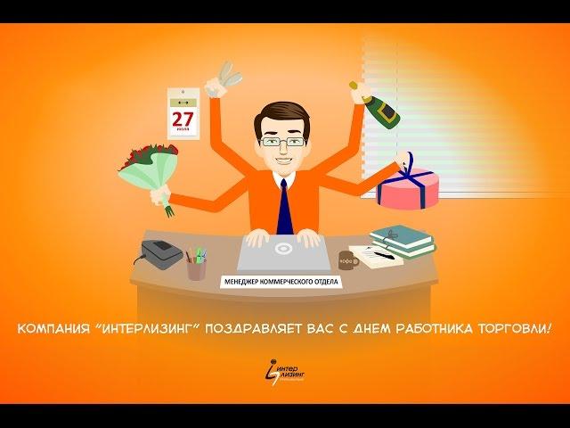 Видео-открытка ко Дню работника торговли