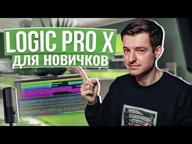 Logic Pro X С НУЛЯ для новичков (Уроки на русском)