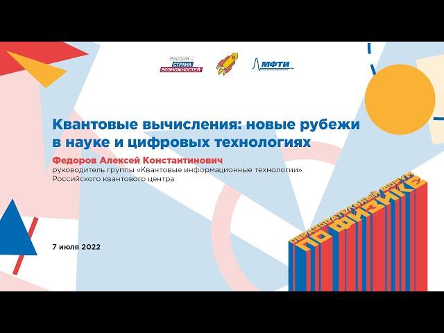Избранные лекции образовательного форума по физике в МФТИ: Алексей Федоров, РКЦ
