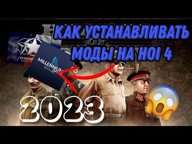 КАК УСТАНАВЛИВАТЬ МОДЫ НА HOI 4 В 2023 ГОДУ