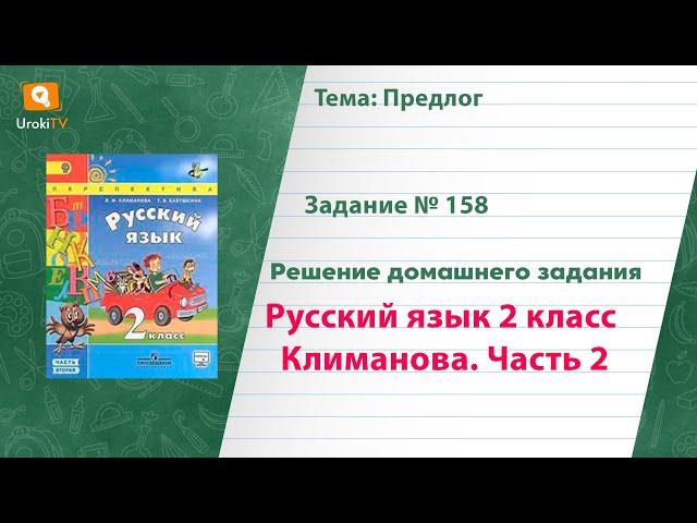 Упражнение 158 — Русский язык 2 класс (Климанова Л.Ф.) Часть 2