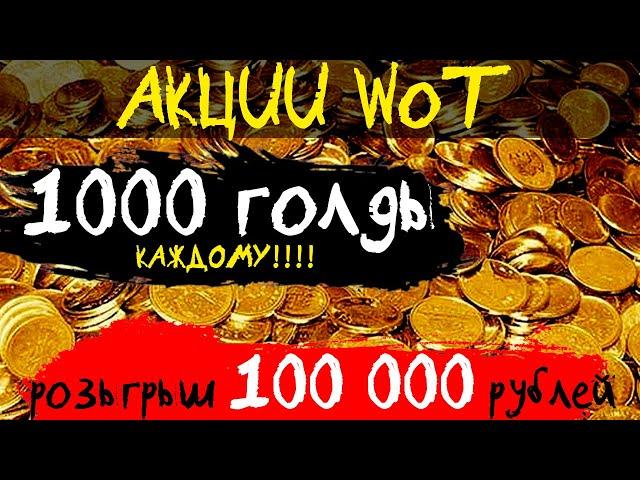 АКЦИИ WoT: 1000 ГОЛДЫ каждому!!! 100 000 ₽ ПОБЕДИТЕЛЯМ!!  рефералка WoWS