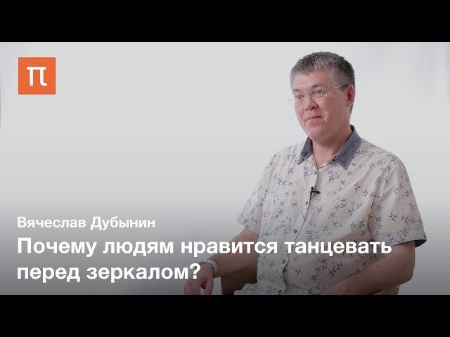 Мозг и движение — Вячеслав Дубынин