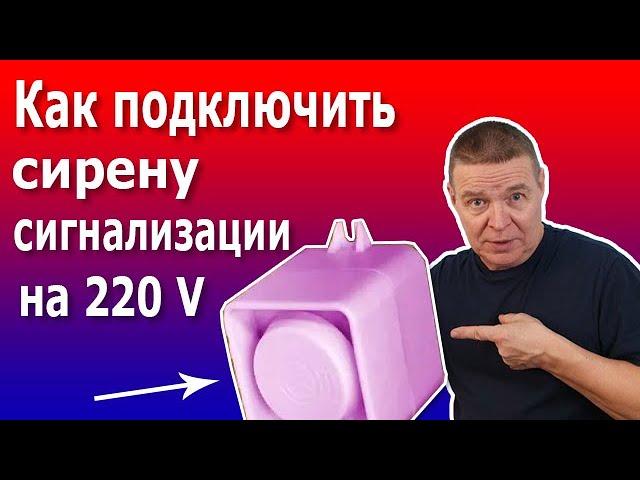 Оповещатели охранной и пожарной сигнализации 220 В. Как подключить мигалки и сирены на 220 вольт.