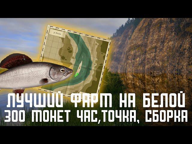 Лучший фарм на р.Белая Russian Fishing 4 #русскаярыбалка4 #russianfishing4 #фарм #фармсеребра#белая