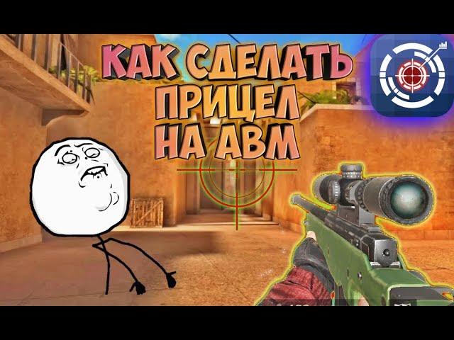 КАК СДЕЛАТЬ СВОЙ ПРИЦЕЛ НА АВМ/AWM STANDOFF 2 | СВОЙ ПРИЦЕЛ