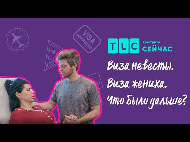 Пластические операции | Виза невесты. Виза жениха. Что было дальше? | TLC