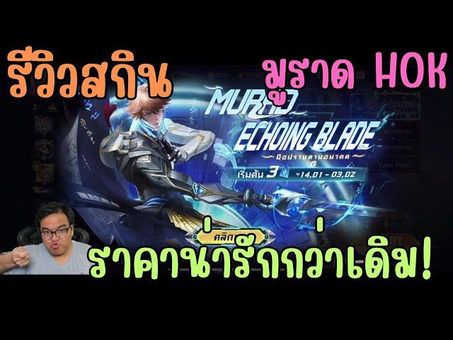 Rov สุ่มสกิน Echoing Blade Murad มือปราบอนาคต มูราด HOK กลับมาในราคาน่ารัก ความเท่ตามของที่ซื้อในเกม