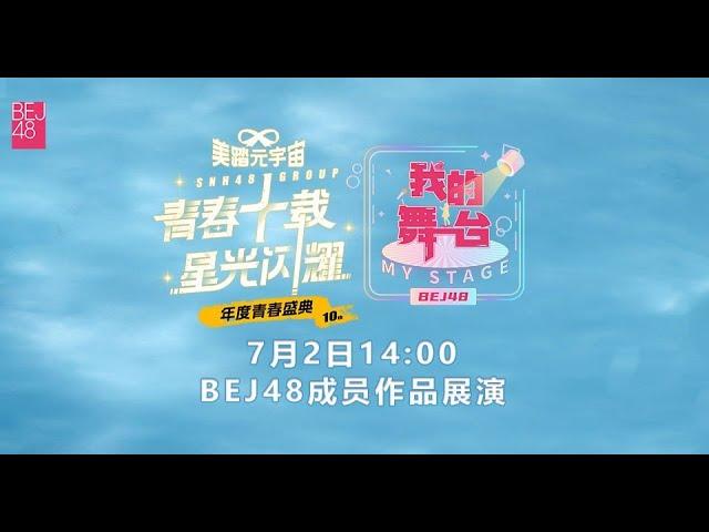 BEJ48《我的舞台》剧场公演  张智杰 周湘 李歆乐作品展演（01-07-2023 14:00）