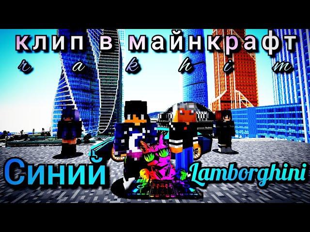 клип в майнкрафте | Rakhim - Синий Lamborghini | musical_cat