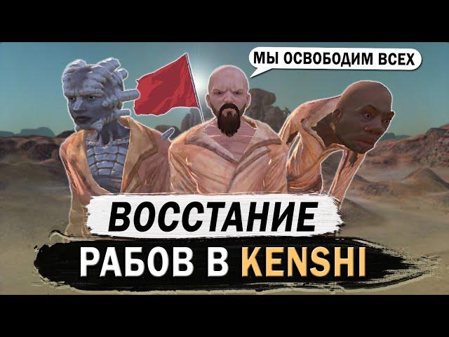 ВОССТАНИЕ РАБОВ В КЕНШИ | KENSHI