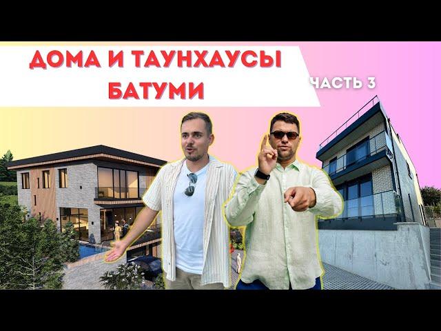 Дома и Таунхаусы в Батуми. Часть 3.