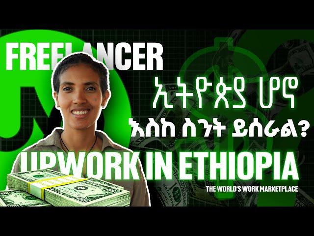 Upwork in Ethiopia | በ Upwork ስንት ይሰራል?