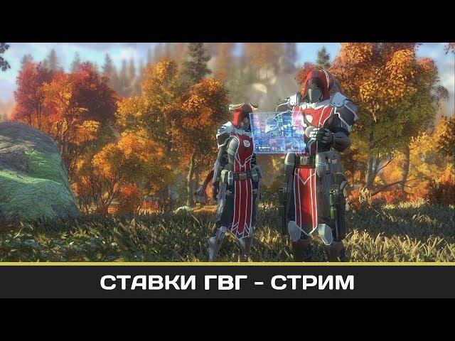 Skyforge. Ставки ГВГ 4 битва(Стрим)