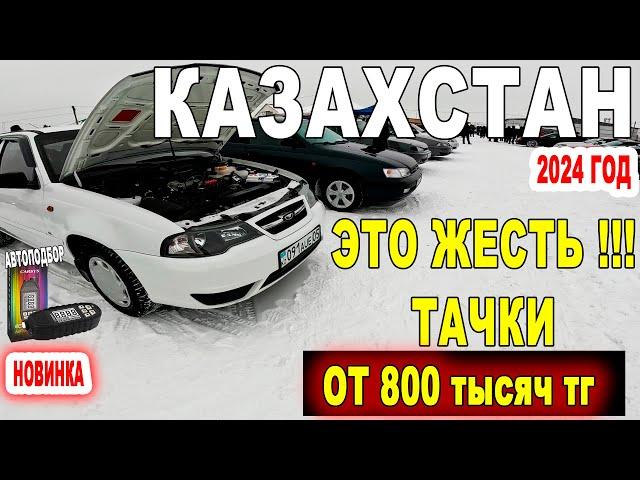 ЧТО КУПИТЬ? Цены ОТ 800 тысяч тг  Авторынок Барыс Казахстан 2024