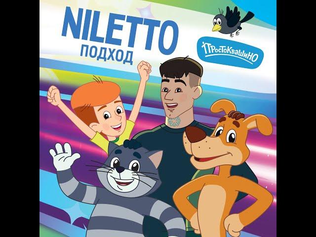 NILETTO, Простоквашино - Подход Премьера трека.