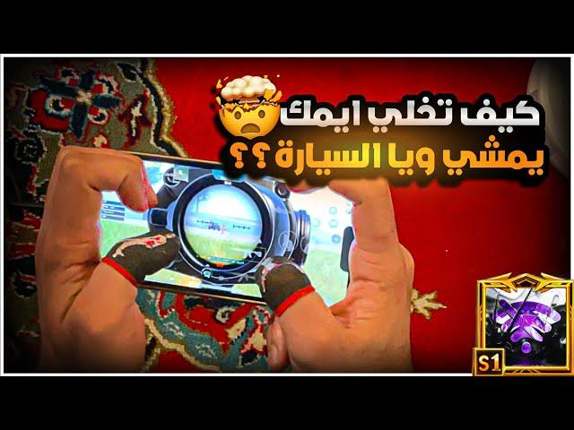 كيف يسير الأيم مع السيارة أو مع الخصم ؟؟ HOW?? | BOSS PUBG MOBILE