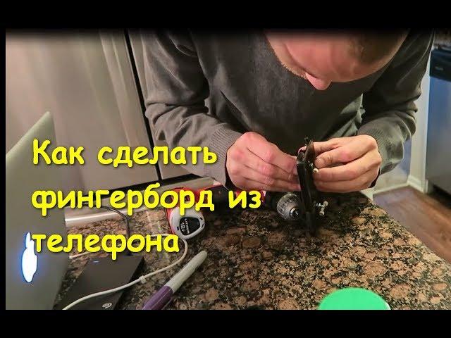 Как сделать фингерборд из телефона / How to make a fingerboard from a phone