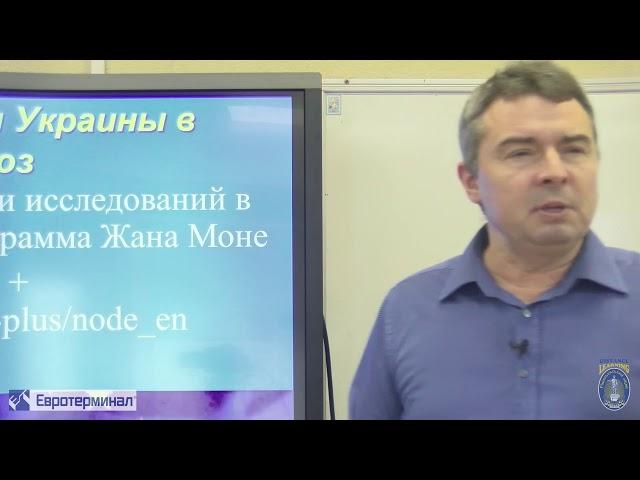 Экономика. Лекция 5. Интеграция Украины в ЕС.