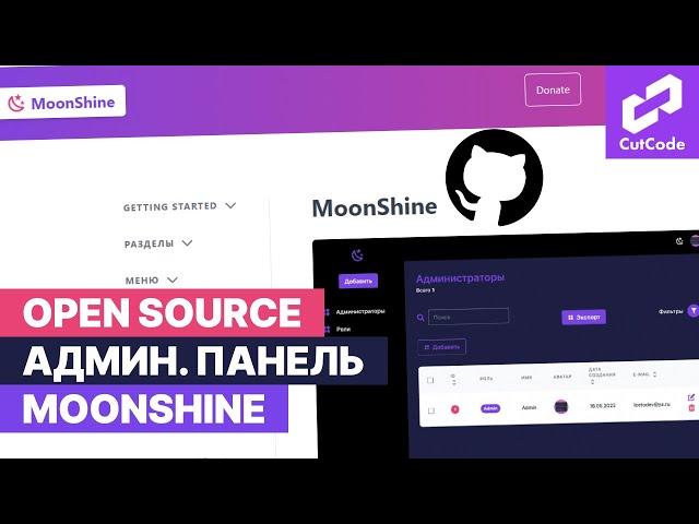 Обзор open source панели администратора moonShine для Laravel. Админпанель от Cutcode