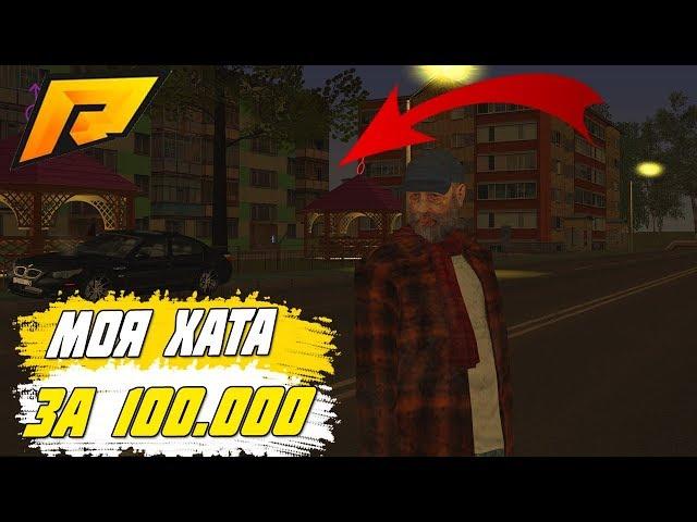 Как купить хату за 100к на radmir rp crmp?
