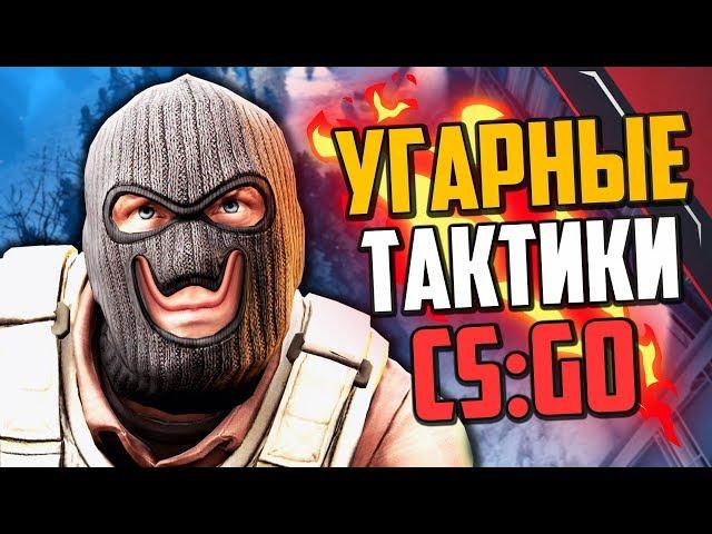 УГАРНЫЕ ТАКТИКИ (CS:GO) #32