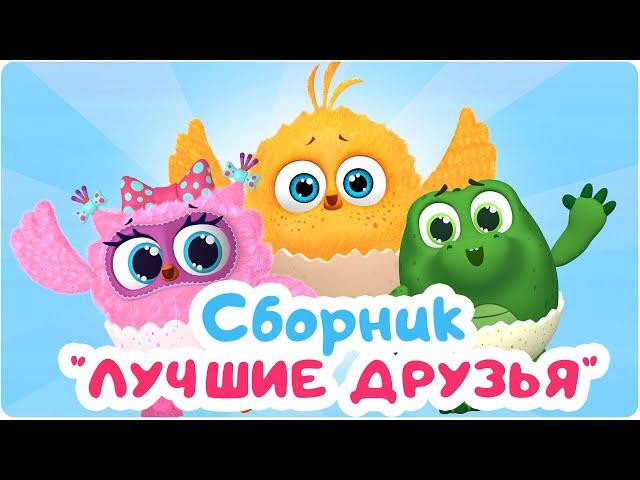 Цып-Цып - Мультики для малышей - ВЕСЁЛЫЕ ДРУЗЬЯ - Все серии подряд.