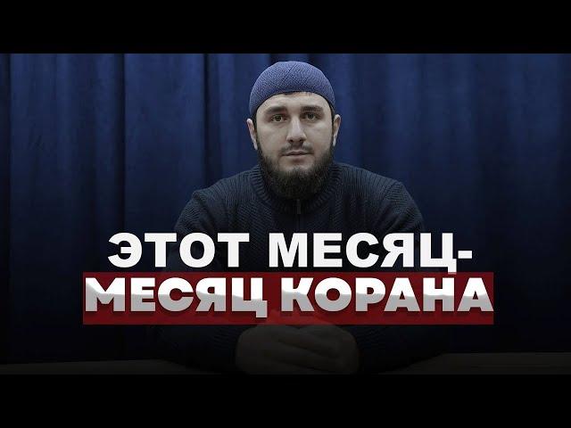  ЭТОТ МЕСЯЦ- МЕСЯЦ КОРАНА | Мачилаев Мухаммад