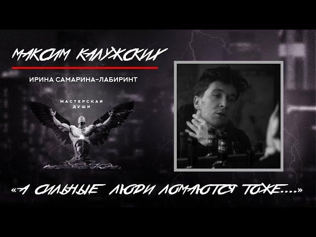 Ирина Самарина-Лабиринт - "А сильные люди ломаются тоже..." Читает Максим Калужских